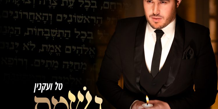 נשמת טל ועקנין