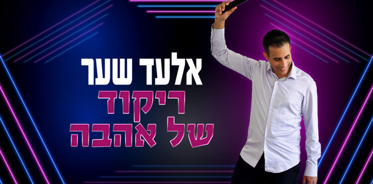 Elad Shaer - Rikud Shel Ahava