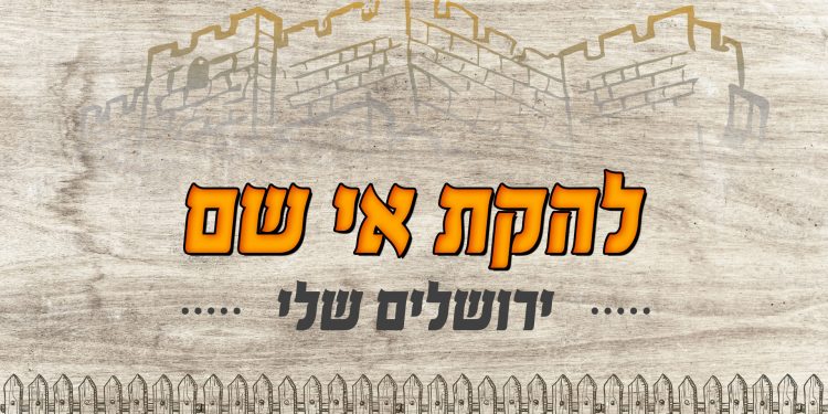 Ey Sham Band - Yerushalayim Sheli