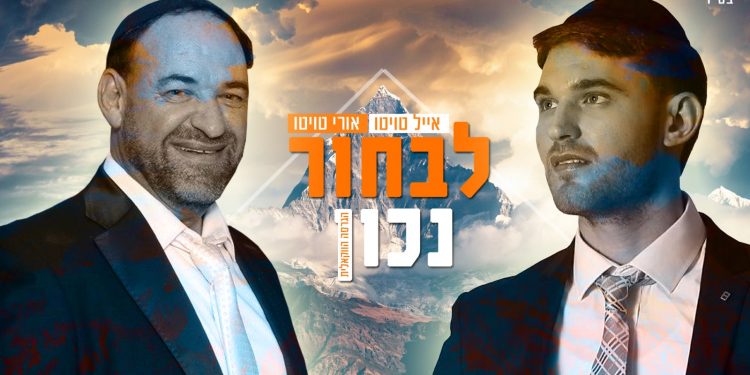 Eyal & Uri Twito - Livchor Nachon