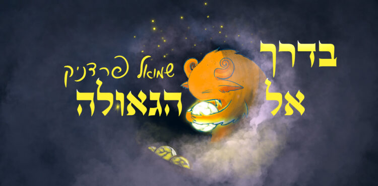 Shmuel Perednik - B’Derech El Ha’Geulah