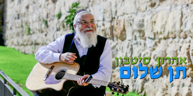 Aharon Sitbon - Ten Shalom