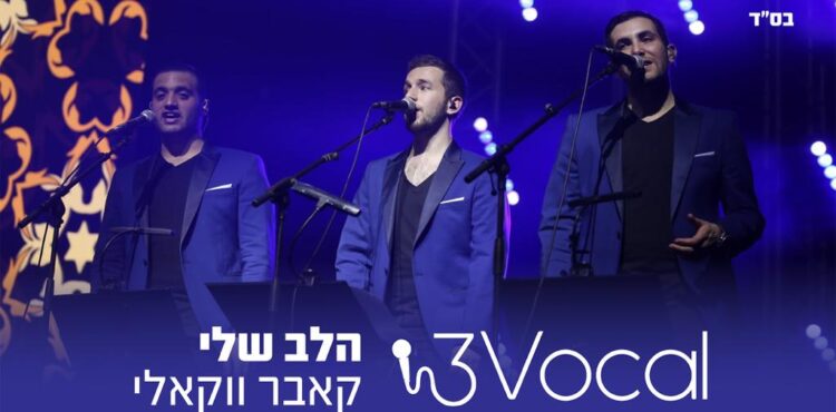 3Vocal - Halev Sheli