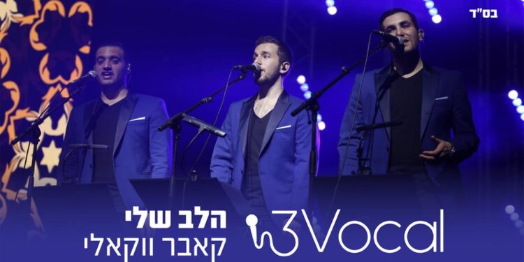 3Vocal - Halev Sheli