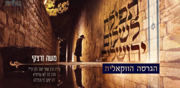 Moshe Zaretsky - Tefillah for Yerushalayim Acapella