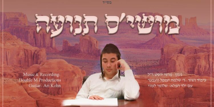 YT Cover • Moshe's Teniya • Shlome Yakov Weber & Shlome Levy @MusicOnTime