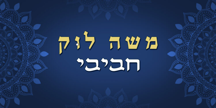 משה לוק חביבי - גרפיקה