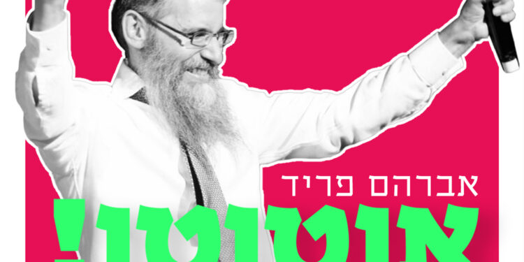 Avraham Fried - OhToToh
