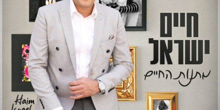 Chaim Israel - Matanot Hachayim