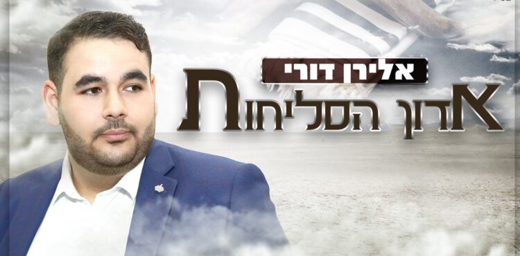 Eliran Deri - Adon Ha'Selichot