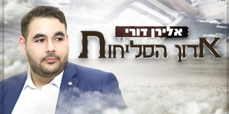 Eliran Deri - Adon Ha'Selichot