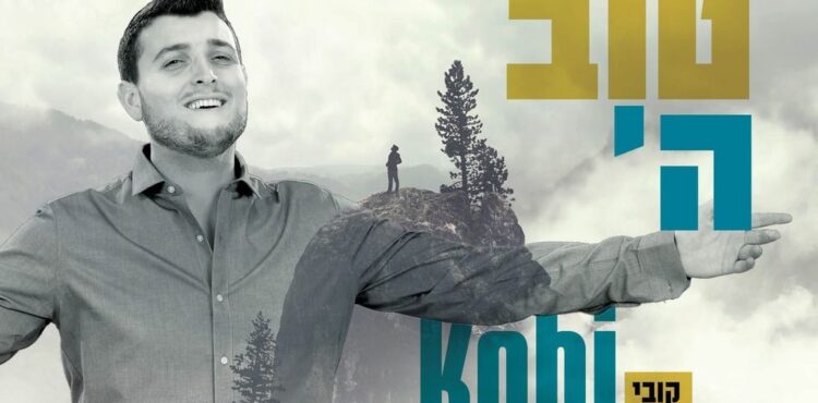 Kobi Brummer - Kama Tov Hashem
