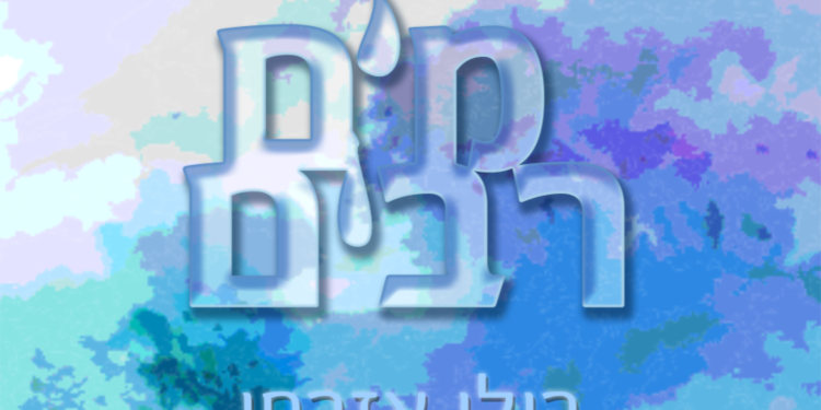 Ruli Ezrachi - Mayim Rabim