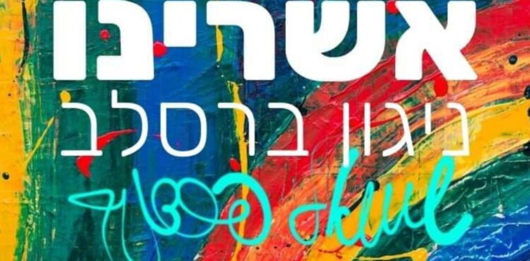Shmuel Perednik - Ashreinu