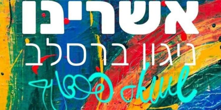 Shmuel Perednik - Ashreinu