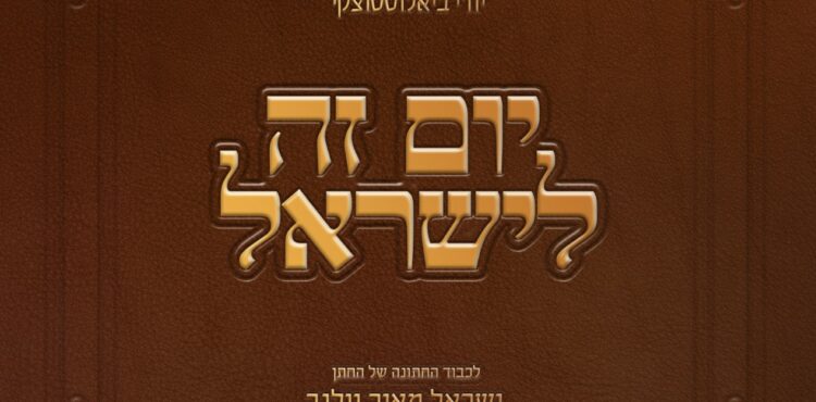 Square Cover • Zeh LeYisroel • Sruly Wolner Wedding Song