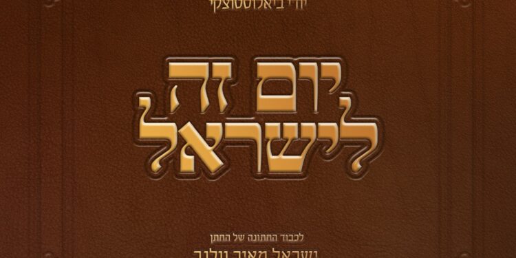 Square Cover • Zeh LeYisroel • Sruly Wolner Wedding Song
