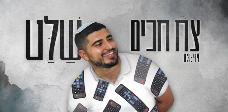 Tzach Hakim - Shalat