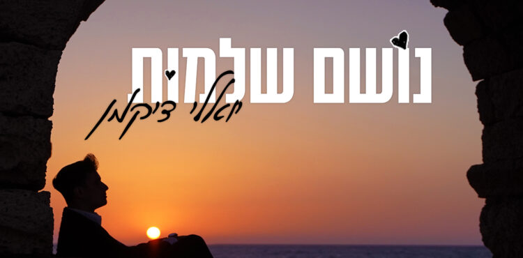Yoeli Dikman - Noshem Shlemut