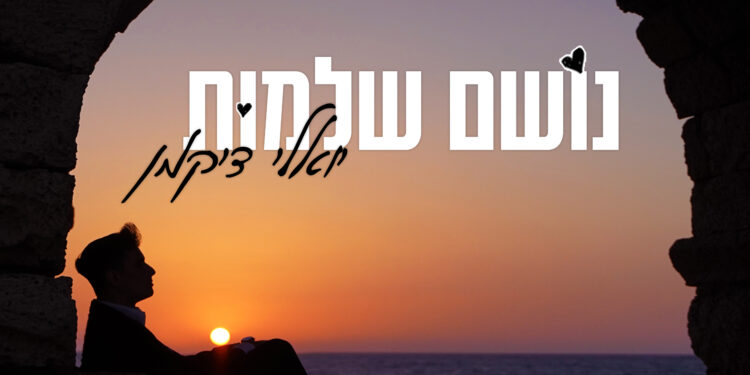 Yoeli Dikman - Noshem Shlemut