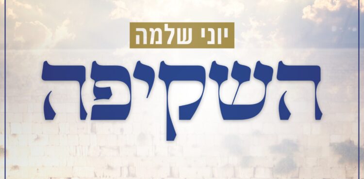 Yoni Shlomo - Hashkifo
