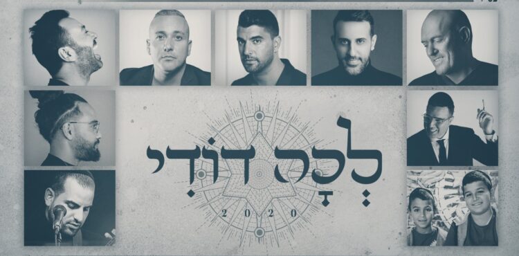 לכה דודי - אמני ישראל