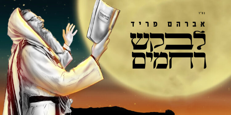 Avraham Fried - Levakesh Rachamim