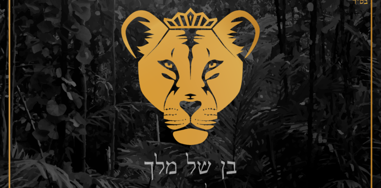 Eliyahu Chait - Ben Shel Melech