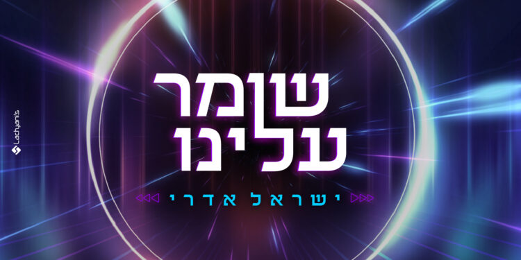 Israel Edri - Shomer Alenu