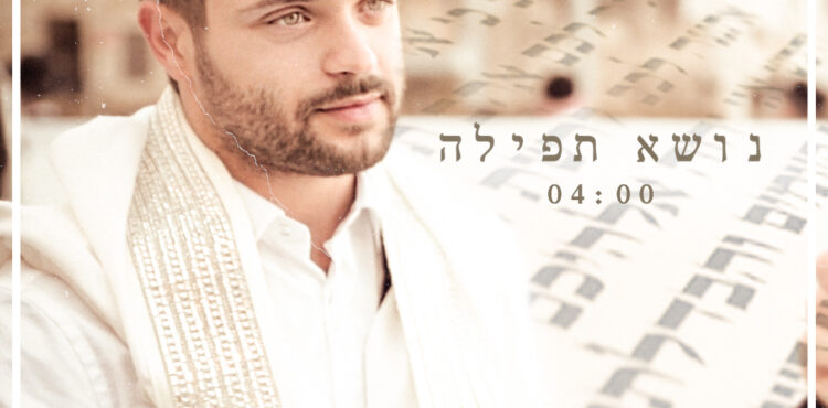 Itzik Dadya - Nos'e Tfila