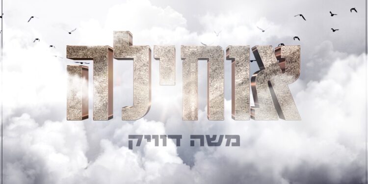 Moshe Dweck - Ochila Lael