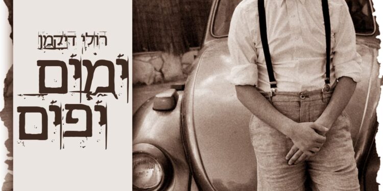 Ruli Dikman - Yamim Yafim