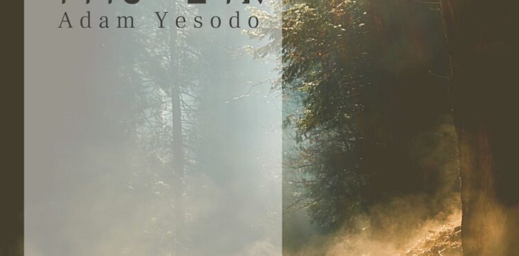 Shlomo Katz - Adam Yesodo