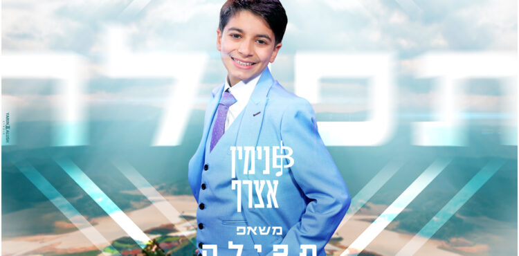 Binyamin Atzeraf - Tefillah
