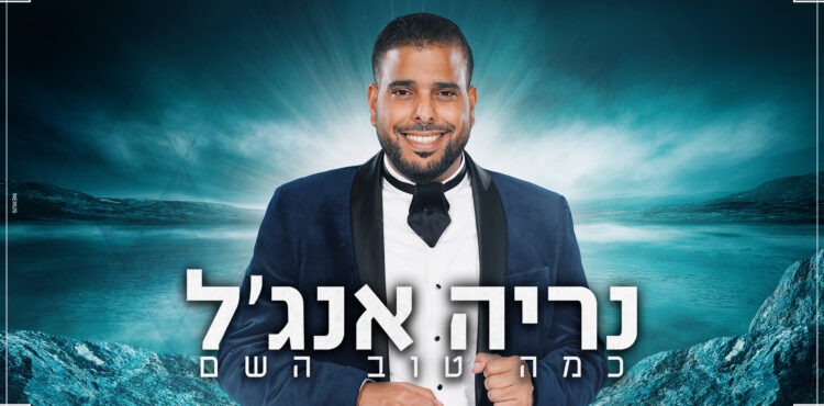 Nerya Angel - Kama Tov Hashem