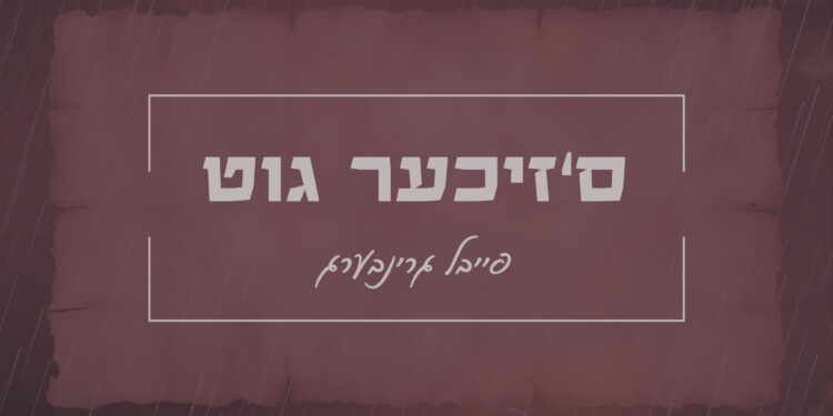 Square Cover • S'Zicher Git • Feivel Greenberg @MusicOnTime