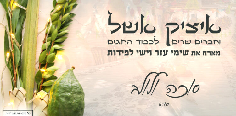 איציק אשל ישי לפידות ושימי עזר סוכה ולולב - גרפיקה