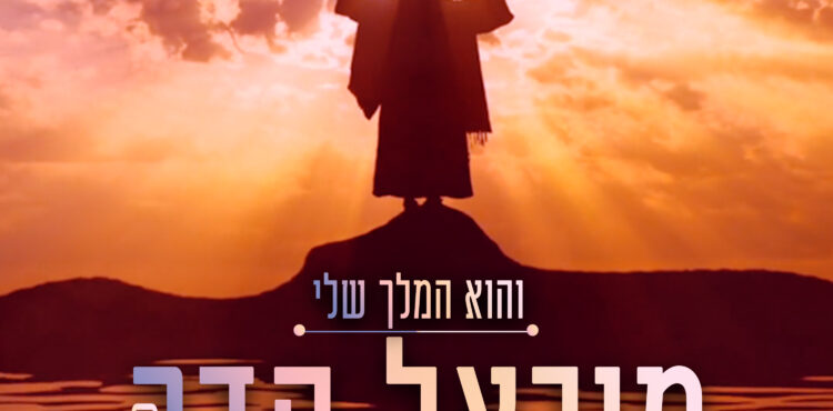 Michael Hadar - Ha’Melech Sheli