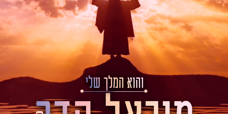 Michael Hadar - Ha’Melech Sheli