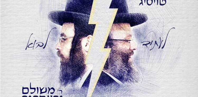 R' Shloime Taussig & Meshulam Greenberger - L'Usid Lavo
