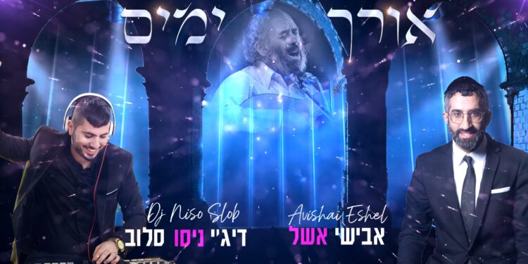 אבישי אשל וניסו סלוב עטיפה