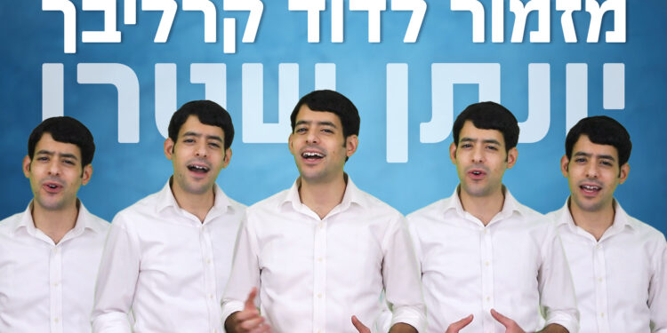 עטיפה_מזמור_לדוד