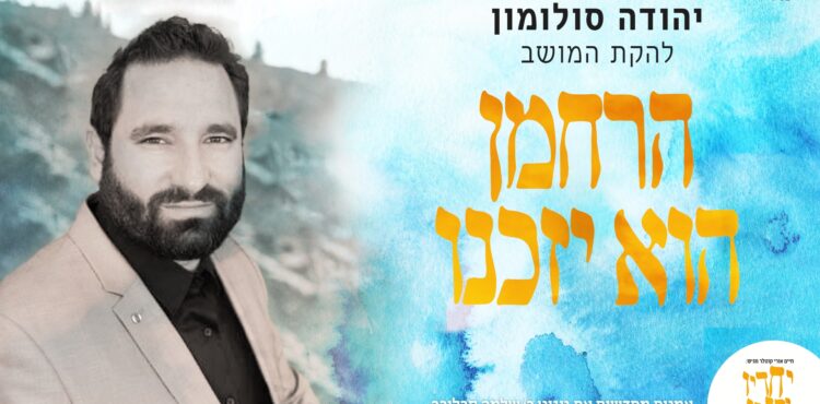 עטיפת סינגל - הרחמן הוא יזכנו - להקת המושב ויהודה סלומון - אמנים מחדשים קרליבך