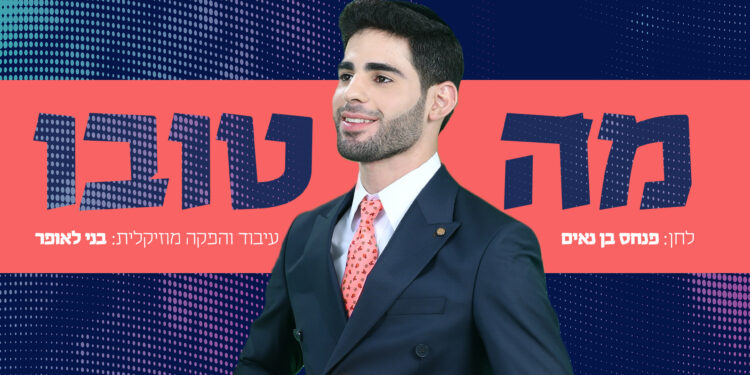 Avi Man - Ma Tovu