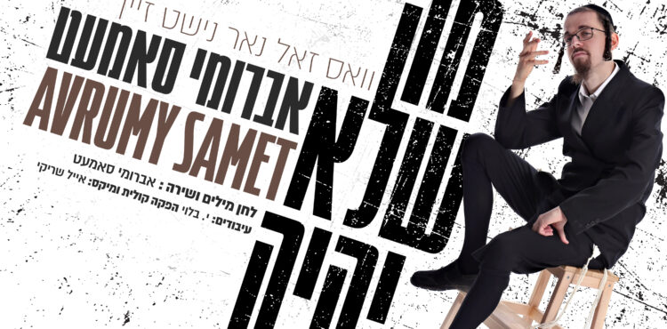 Avrumy Samet - Mah Shelo Yiyeh