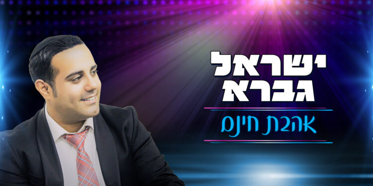 Israel Gavra - Ahavat Chinam