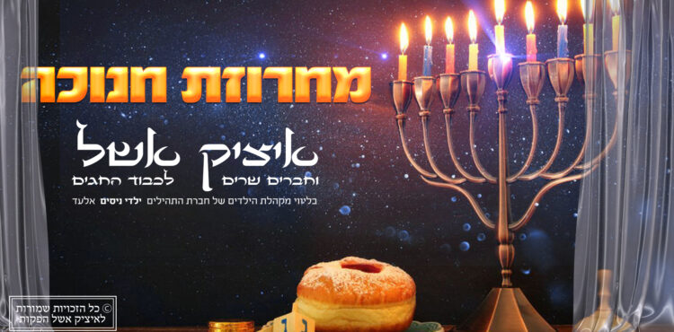 Itzik Eshel - Chanukah Medley
