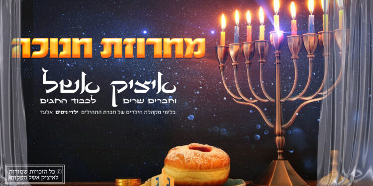 Itzik Eshel - Chanukah Medley