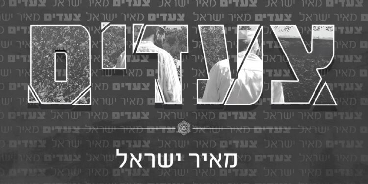 Meir Yisrael - Tza’adim