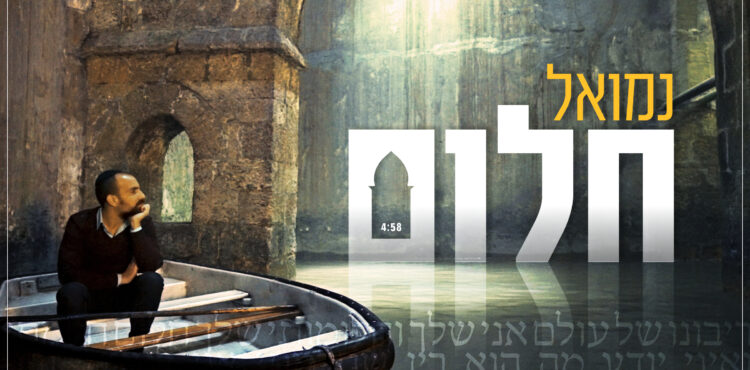 Nemouel - Chalom